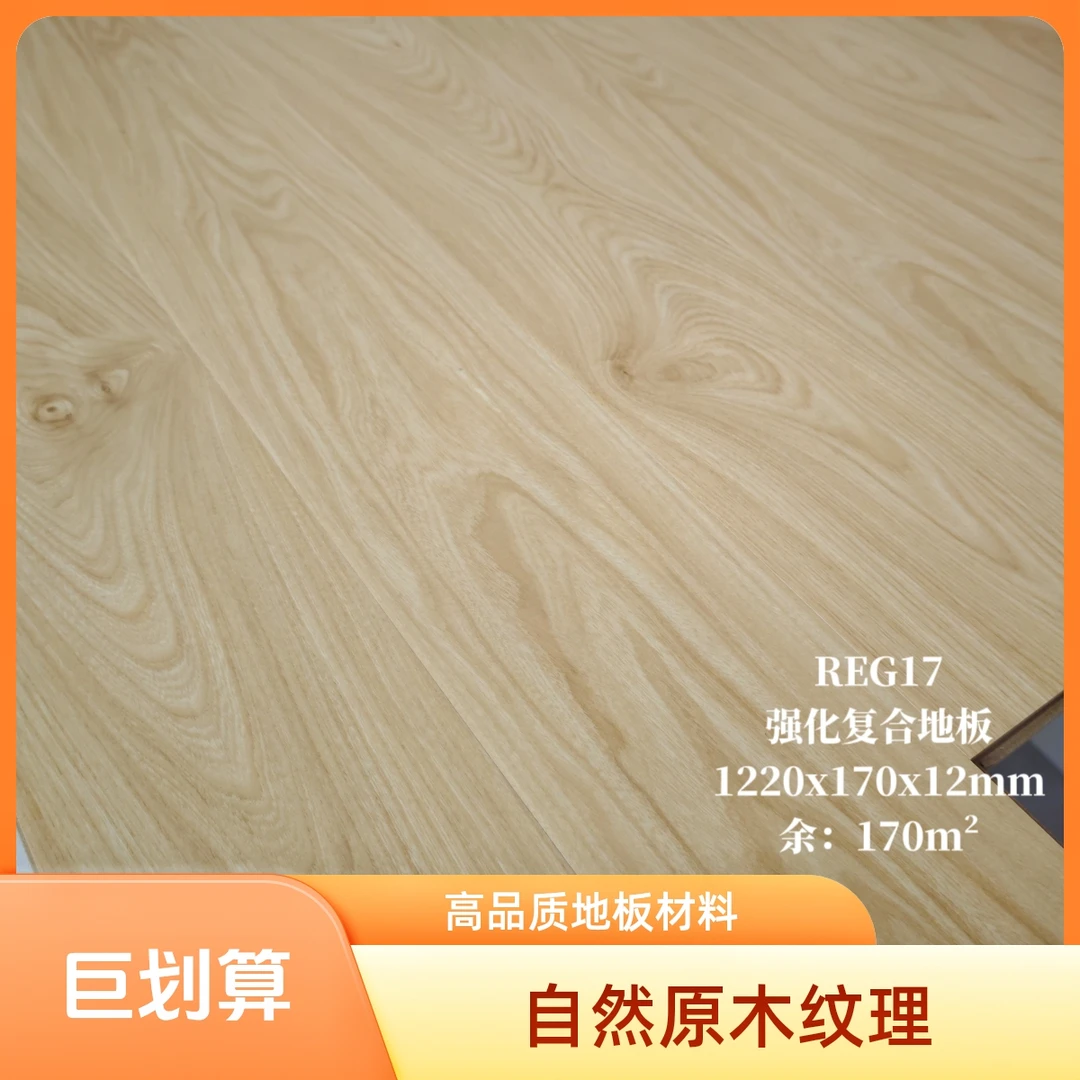 12mm强化复合地板/型号:RZG17/精品地板尾货