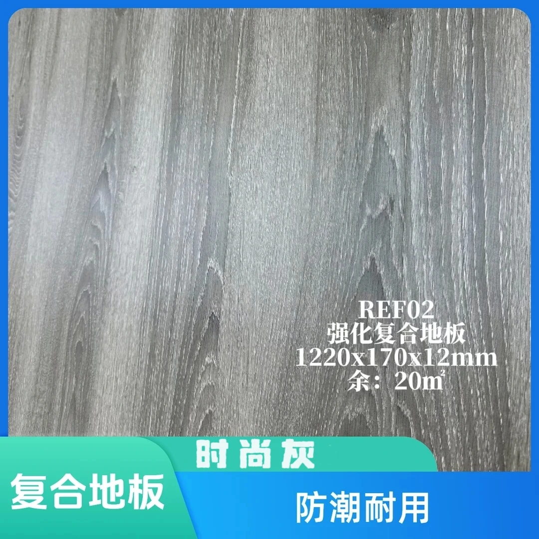 12mm强化复合地板/型号：REF02 (时尚灰)/精品地板尾货