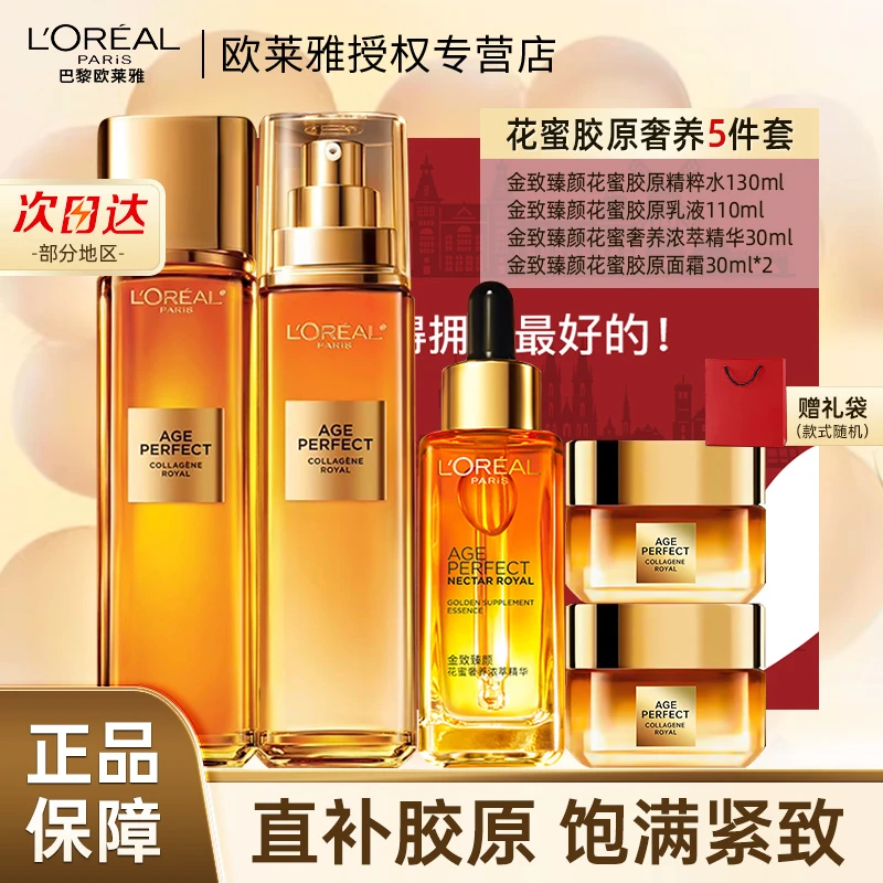 欧莱雅花蜜水乳精华霜金致臻颜抗皱保湿补水套装紧致护肤品套盒