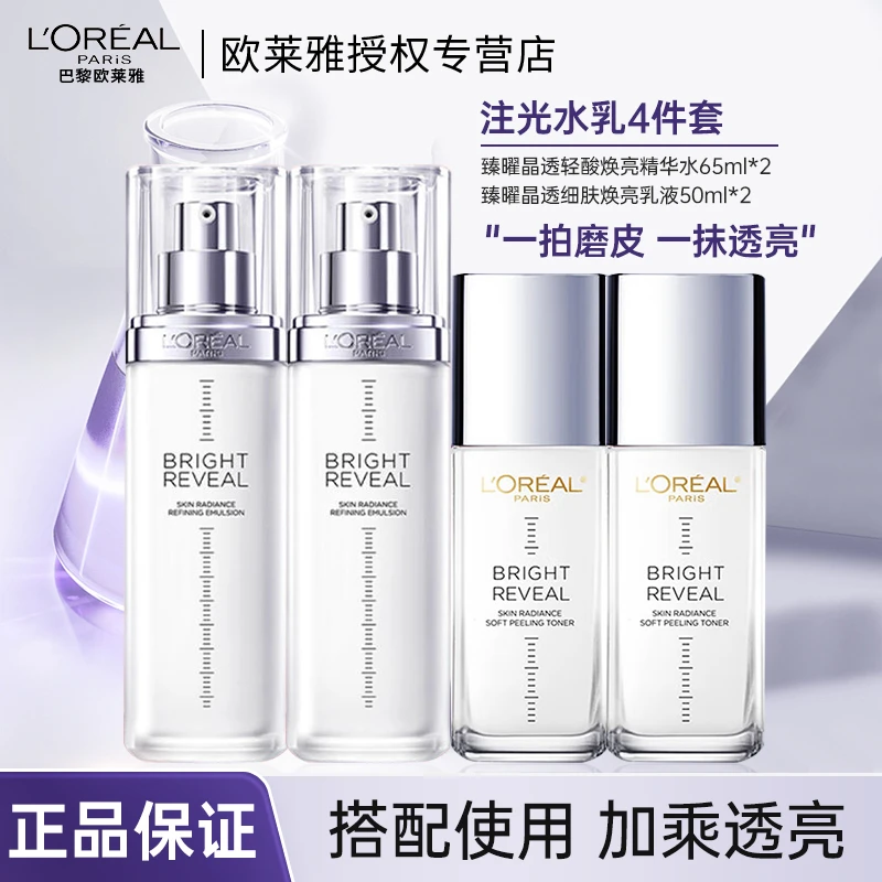 欧莱雅注光水乳套装中样美白注白瓶提亮保湿护肤品焕亮晶透细肤