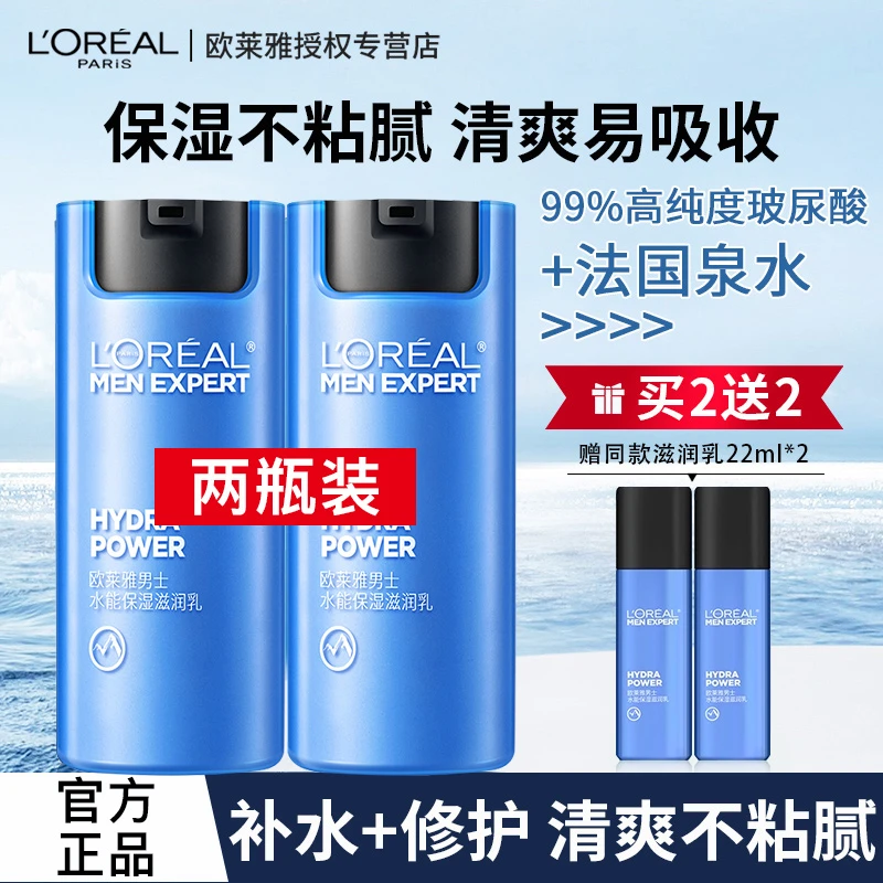 欧莱雅男士水能保湿滋润乳面霜持续保湿补水护肤乳霜男士保湿乳液