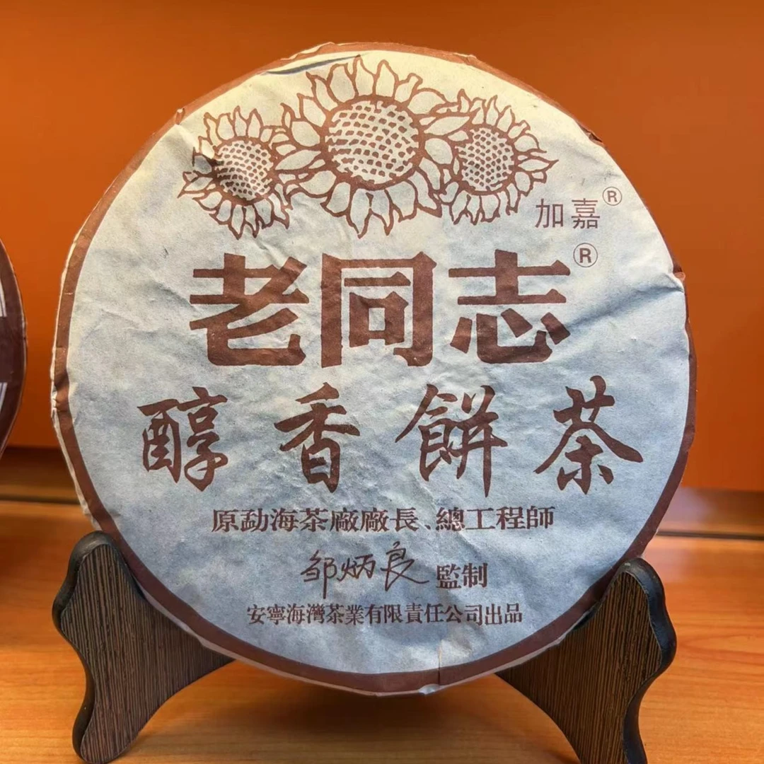 老同志2006年醇香饼357克【熟茶】