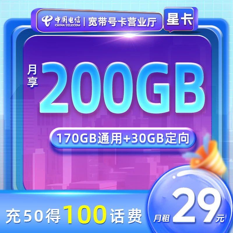 中国电信浙江电信流量卡月享200GB大流量全国办理充50得100激活