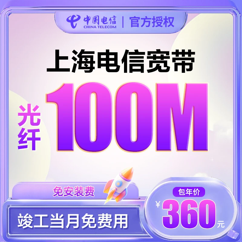 上海电信宽带办理100M-500M直播宽带单宽带网厅活动预约上门安装