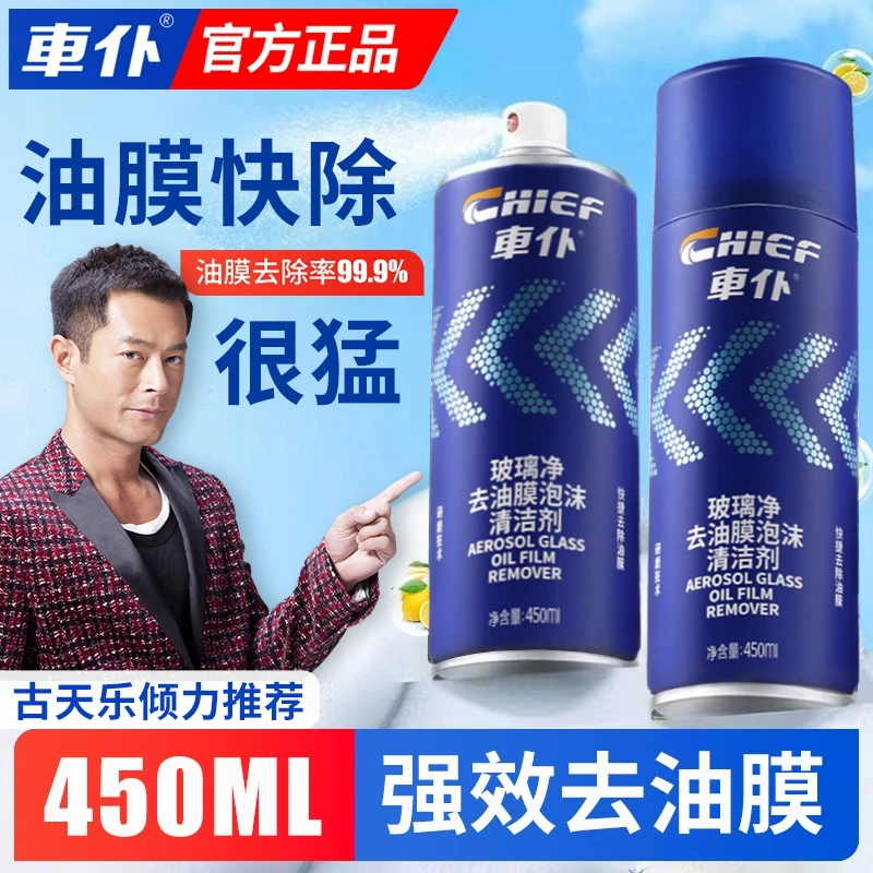 CHIEF/车仆清洁剂祛除去除适用除油膜汽车下雨油膜实用清洁剂