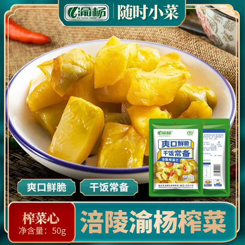 渝杨涪陵榨菜芯50g/袋*20袋 地理标志特产鲜脆爽口去皮纯榨菜