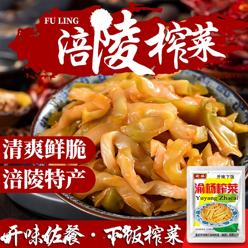渝杨正宗涪陵榨菜丝去皮榨菜微辣脆嫩咸菜小包50g泡菜厂家直销