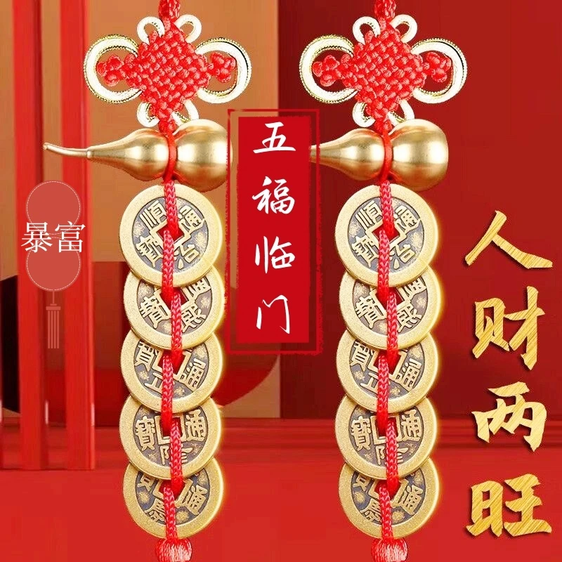 五福挂件龙年喜庆装饰金边吉祥结铜葫芦五帝钱新年新春节恭喜发财
