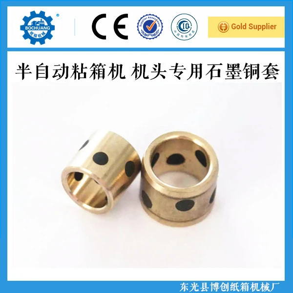 纸箱机械粘箱机配件 半自动糊箱机粘箱机 糊头配件铜套 石墨铜套