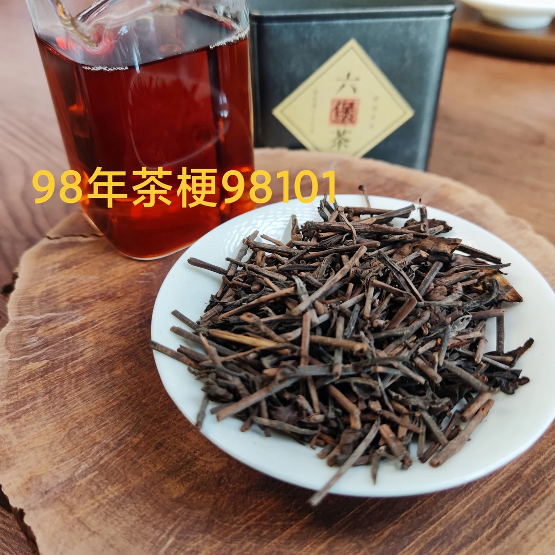【六堡茶老茶梗】98101六堡茶老茶梗 果甜果香 1998年六堡茶