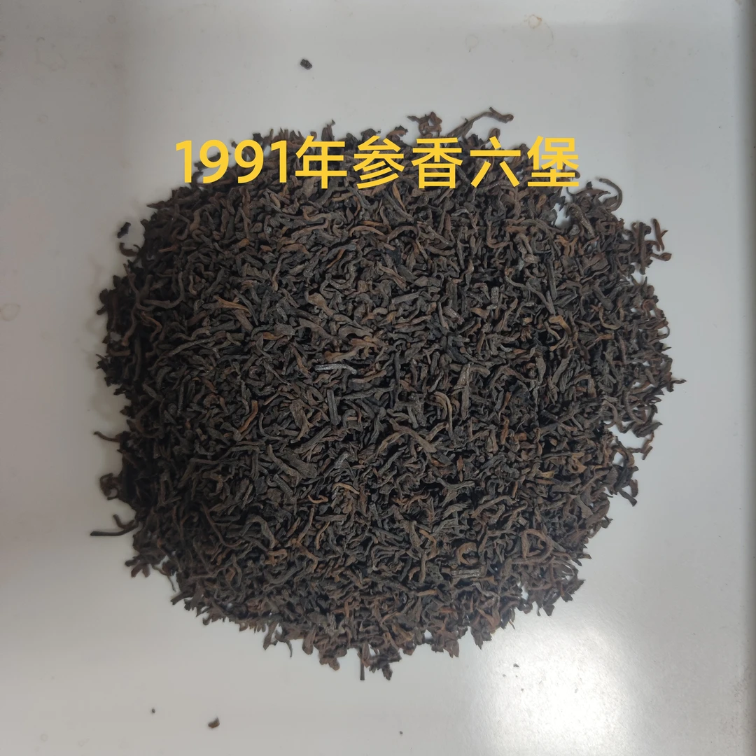 50g 91005桂青种原种1991年六堡茶 陈香参香散茶