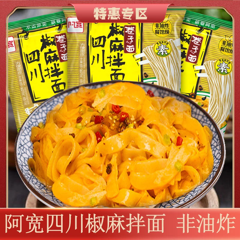 阿宽巷子面四川椒麻拌面3包285g油炸酱包