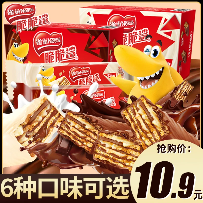 雀巢脆脆鲨巧克力牛奶味威化夹心饼干小包装散装零食休闲小吃整箱