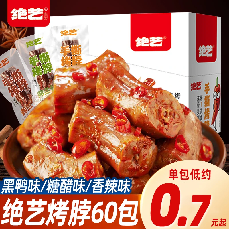 绝艺烤脖18g黑鸭味糖醋味香辣解馋卤味零食休闲小吃解馋非鸭脖