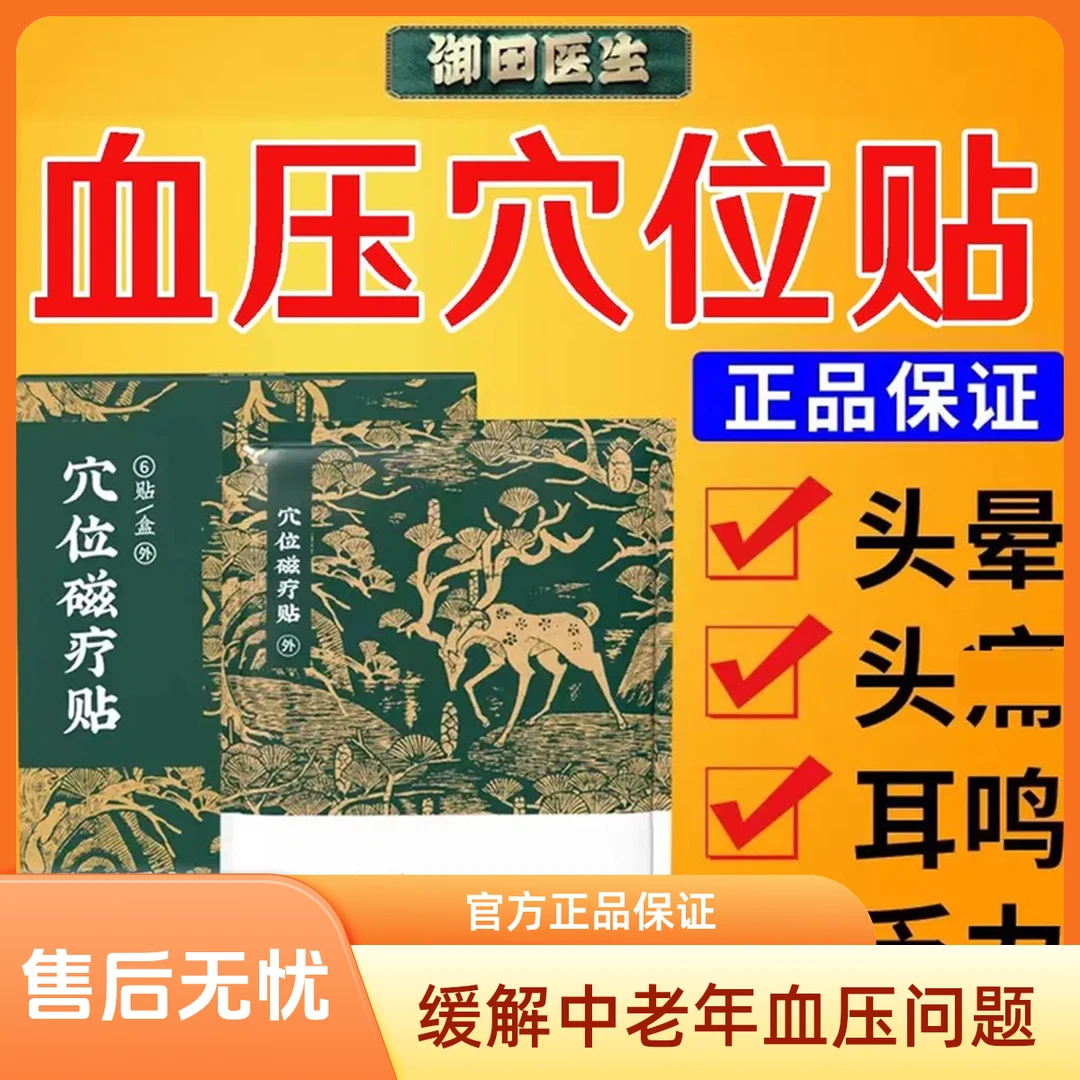 【官方旗舰】御田医生血压穴位疗贴血压贴足底贴缓解中老年血压问题