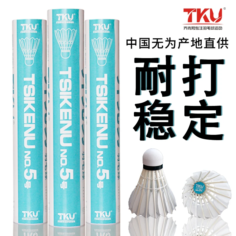 TKU齐克努5号羽毛球优质鸭毛拉直全圆全羽耐打业余训练比赛球运动