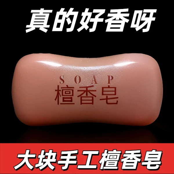 檀香精油皂男士香皂持久留香抑螨洗澡专用螨虫沐浴正品大块手工