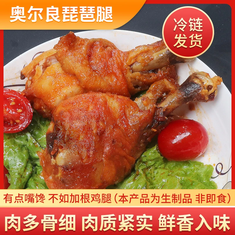 奥尔良鸡腿半成品清真琵琶腿批发腌制空气炸锅冷冻 包冰率不含冰