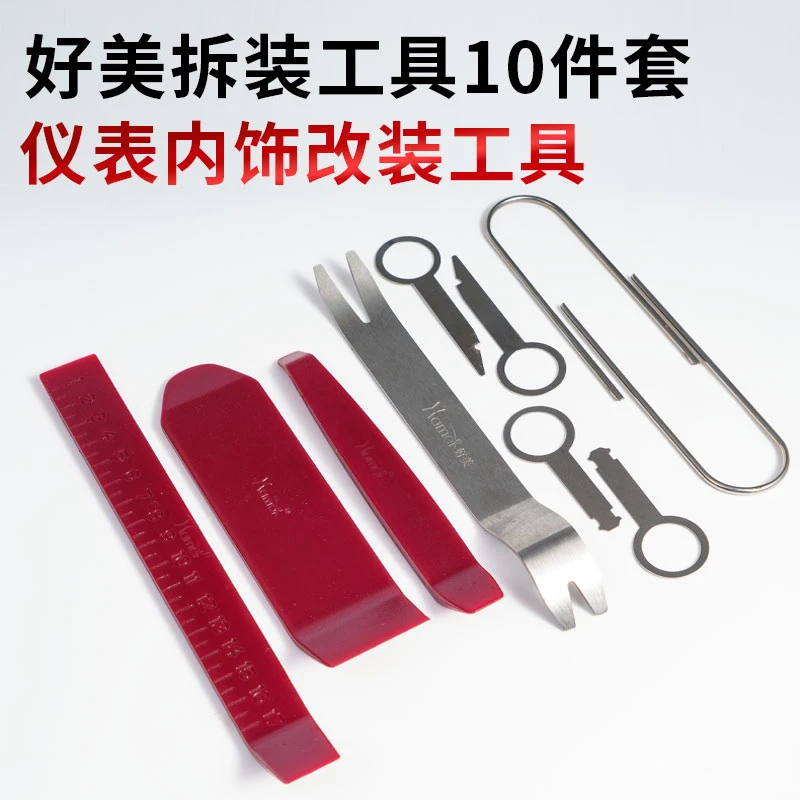 好美10件套拆车工具撬板拆机钥匙安装汽车门板卡扣导航音响播放器