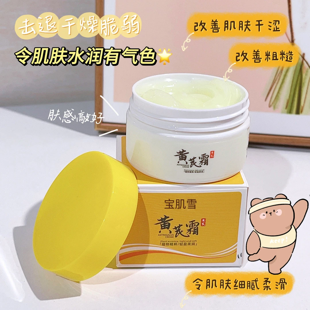 【正品国货】黄芪霜国货补水面膜保湿滋润面霜修护滋养免洗睡眠