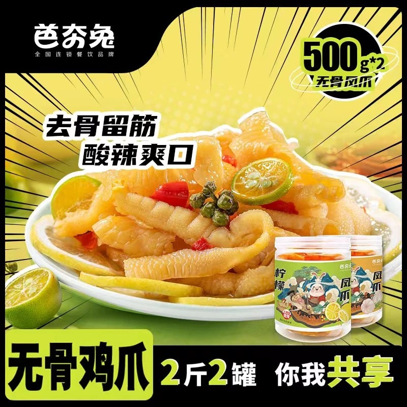 芭夯兔优选柠檬风味无骨鸡爪蒜香酸辣风味无骨凤爪组合装保质期30