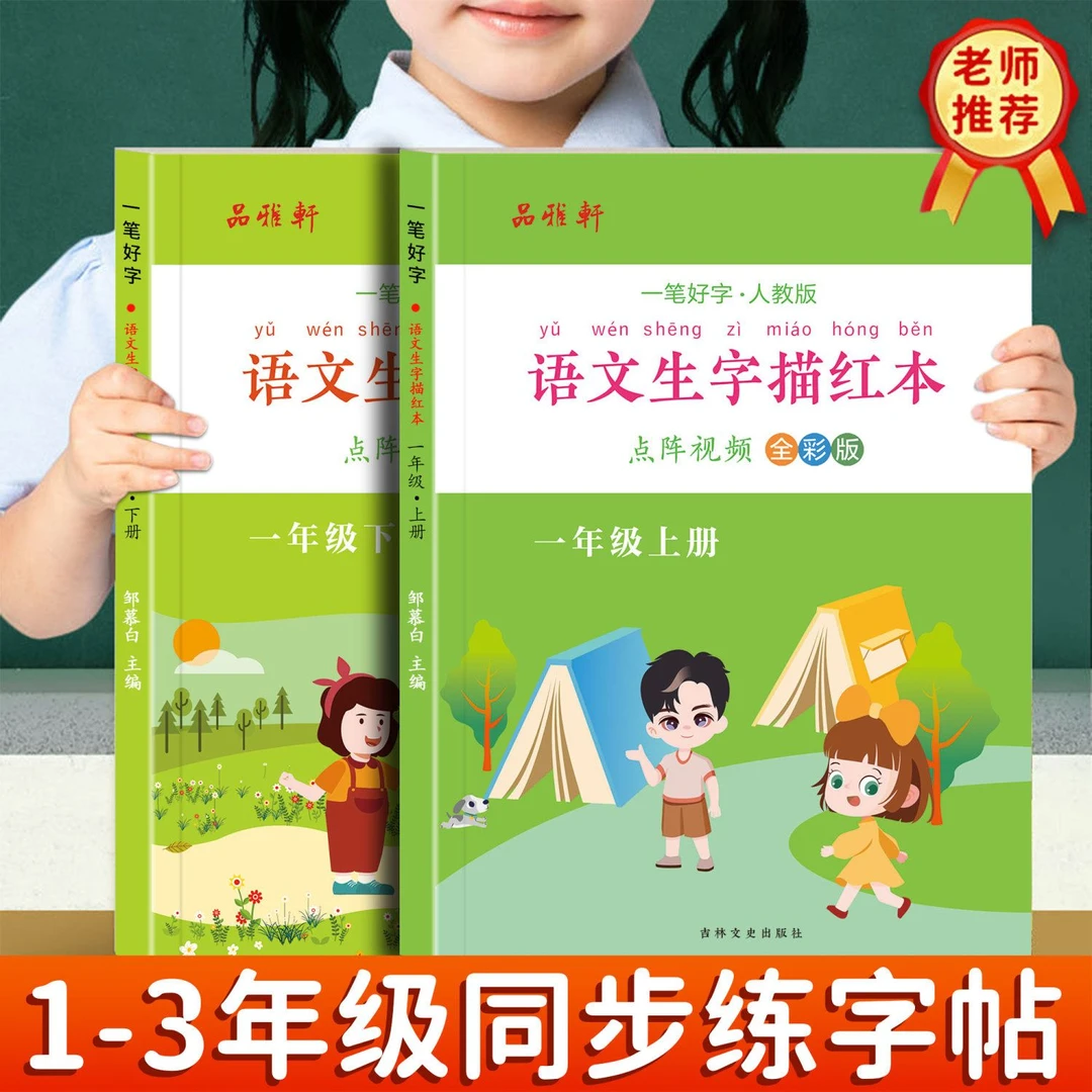 一年级下册人教版语文同步课本练字帖二三年级上册生字专用描红本