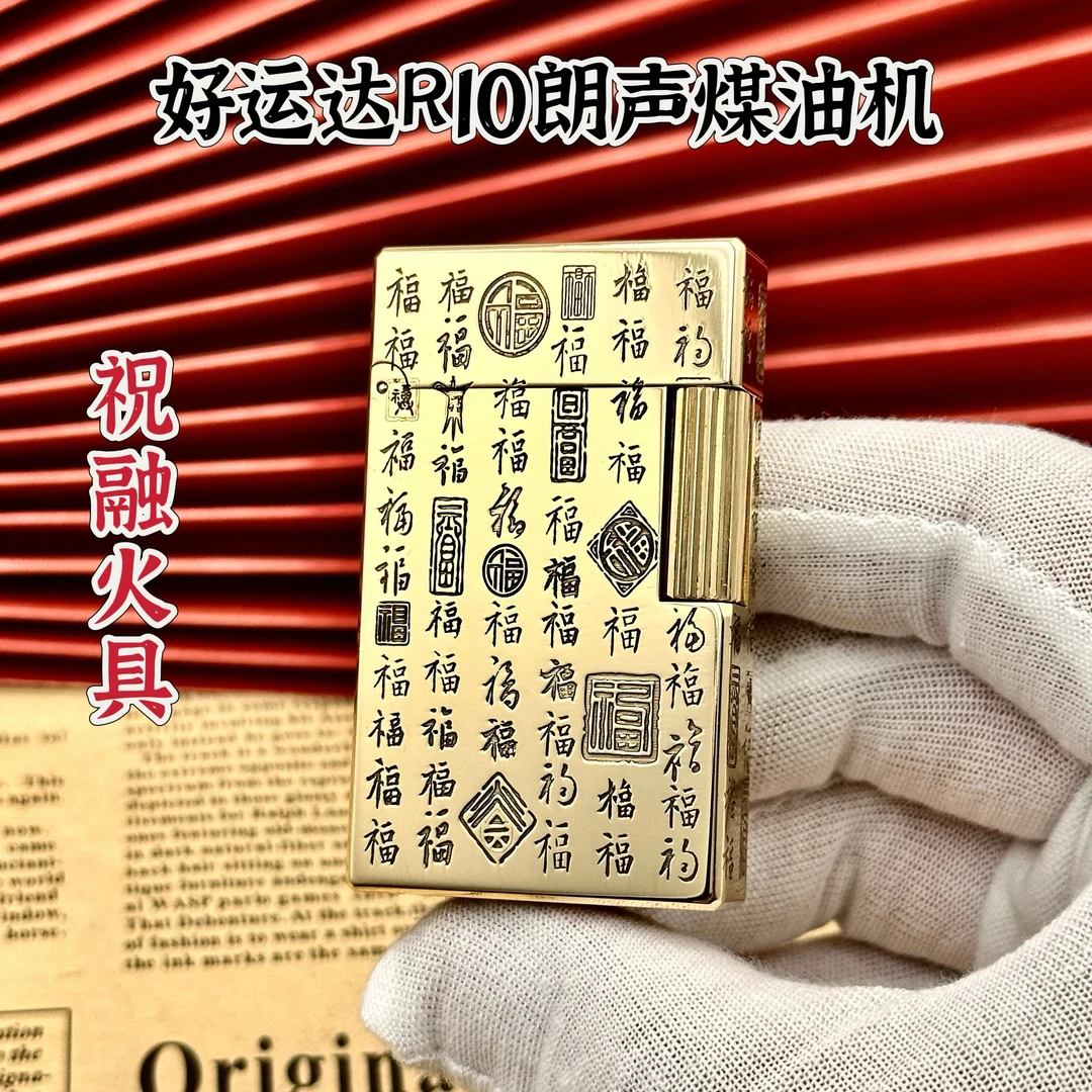 好运达R10原铜朗声煤油打火机
