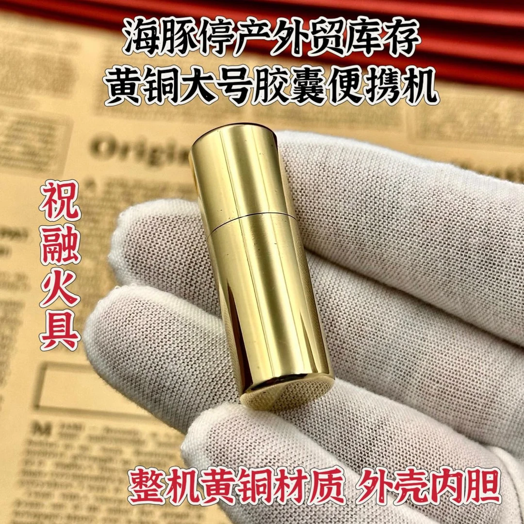 海豚黄铜大号胶囊打火机(停产福利品)