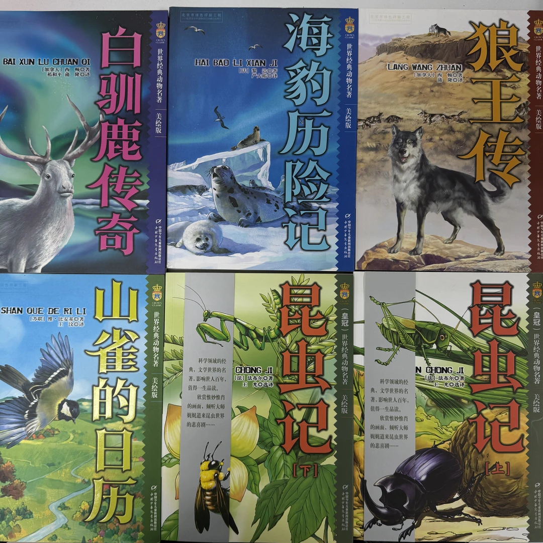 【微瑕】世界经典动物名著（昆虫、山雀、狼王、海豹、驯鹿）共6本