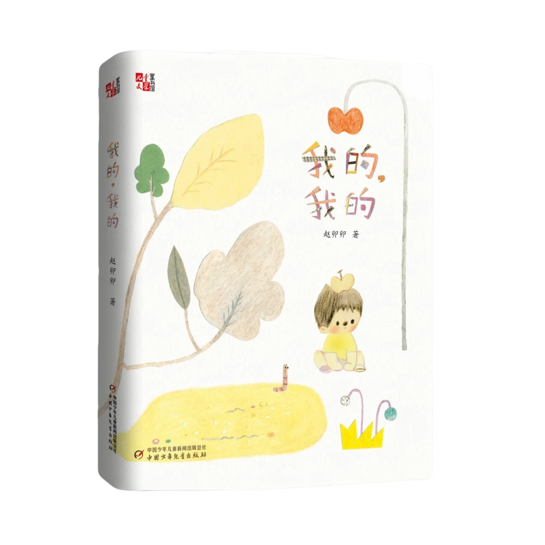 【生命教育·小说】我的，我的（全国优秀儿童文学奖）孩子课外阅读书