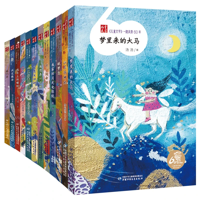 【微瑕·小说】《儿童文学》一路风景60年(12册)作者:汤汤、李秋沅等