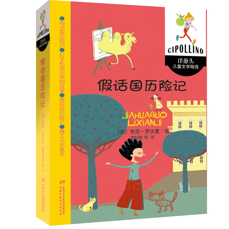 假话国历险记—洋葱头儿童文学精选【中少读书】