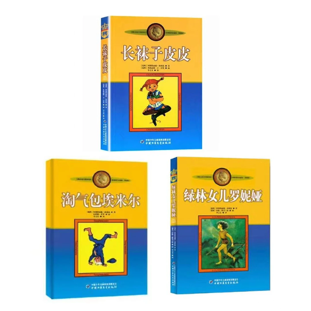 林格伦作品选集·美绘版3本套装（皮皮+埃米尔+绿林女儿）