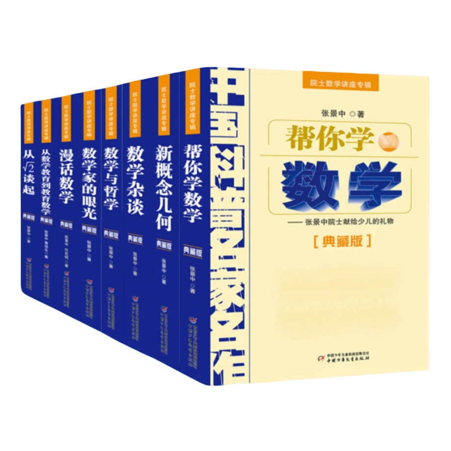 【微瑕】中国科普名家名作·院士数学讲座专辑(典藏版)10本