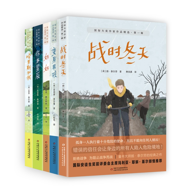 【小说】国际大奖作家作品5册：变身男孩+哈里斯+星辰+奶奶+战时冬天