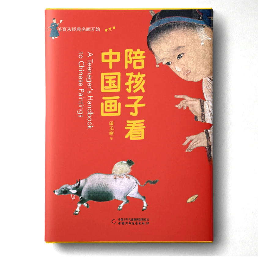 【美育】陪孩子看中国画（美育从经典名画开始）全彩线装书清明上河图