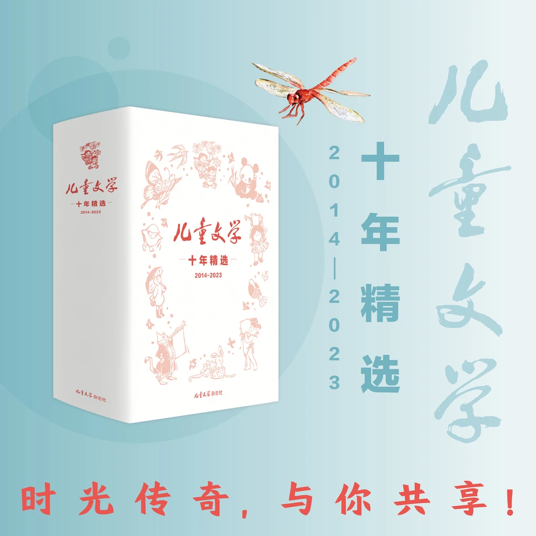 儿童文学十年精选（创刊60年典藏版）