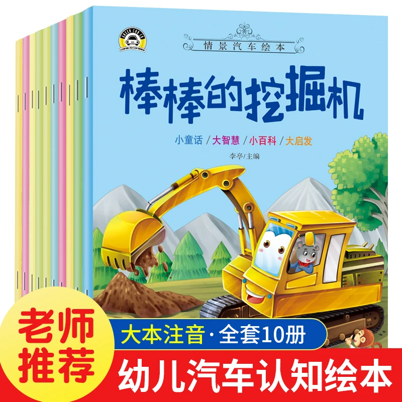 儿童汽车绘本0-6岁早教故事书全10册 棒棒的挖掘机车车注音版读物