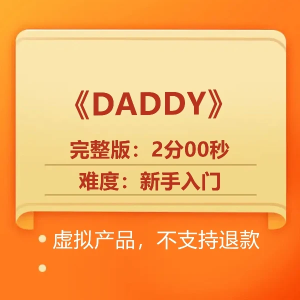 《DADDY》完整版编舞2分00秒（含详细分解）
