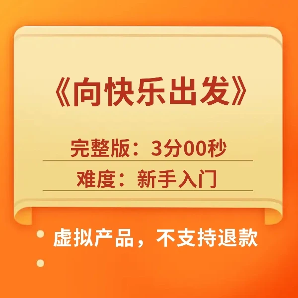 《向快乐出发》完整版编舞3分00秒（含详细分解教学）
