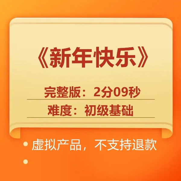 《新年快乐》完整版编舞2分09秒（含详细分解）