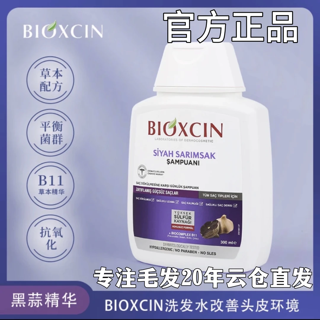 BIOXCIN柏科生黑蒜精油洗发水去屑止痒控油蓬松浓发去螨
