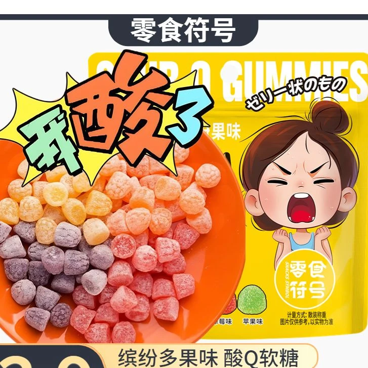 【100颗】酸Q混合果汁软糖苹果/草莓/香橙/芒果/即食