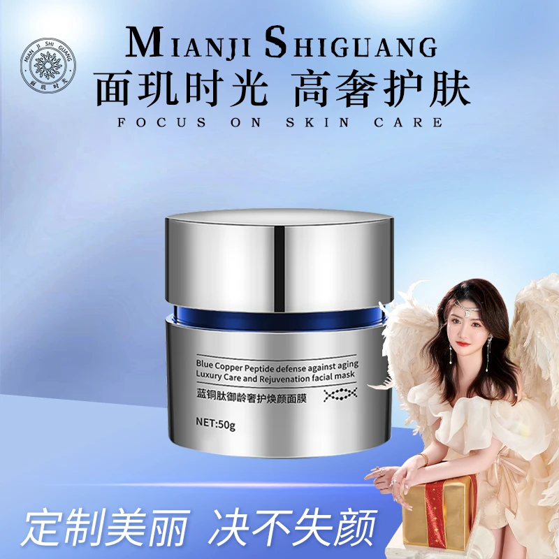 面玑时光蓝铜肽焕颜面膜