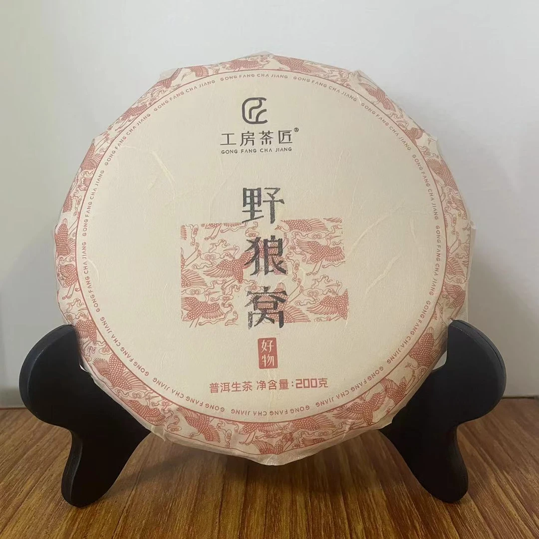 工房茶匠2018年头春头采勐海中缅边境【野狼窝】200g/饼