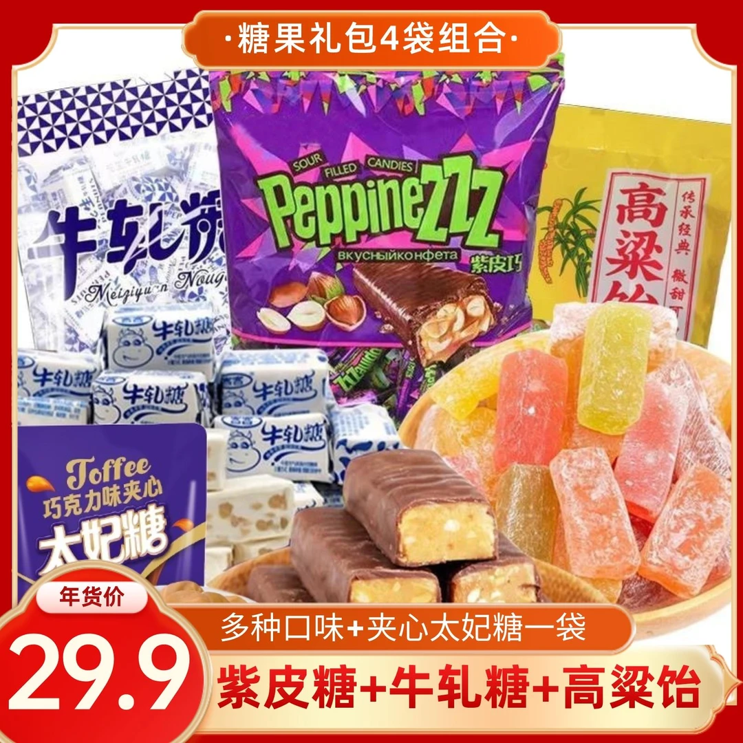 【4包糖果大礼包】紫皮糖500g+牛轧糖500g+高粱饴500g+太妃糖252g