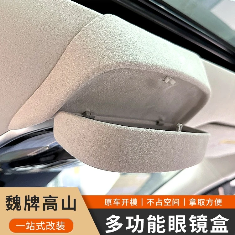 适用于23款魏牌高山眼镜盒翻毛皮专用收纳盒眼镜夹内饰专用改装