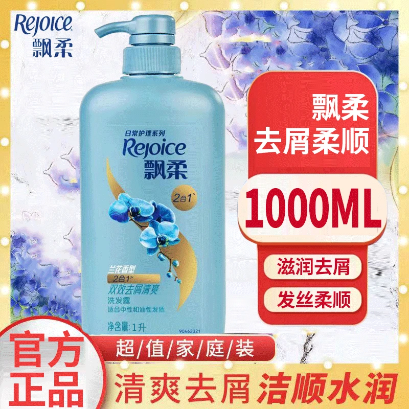 飘柔兰花洗发水去屑控油清洁柔顺家庭装乳蓬久留香花香大容量正品