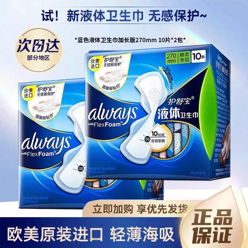 护舒宝液体卫生巾薄款270mm*20片夜用姨妈巾透气无感加长超薄原装