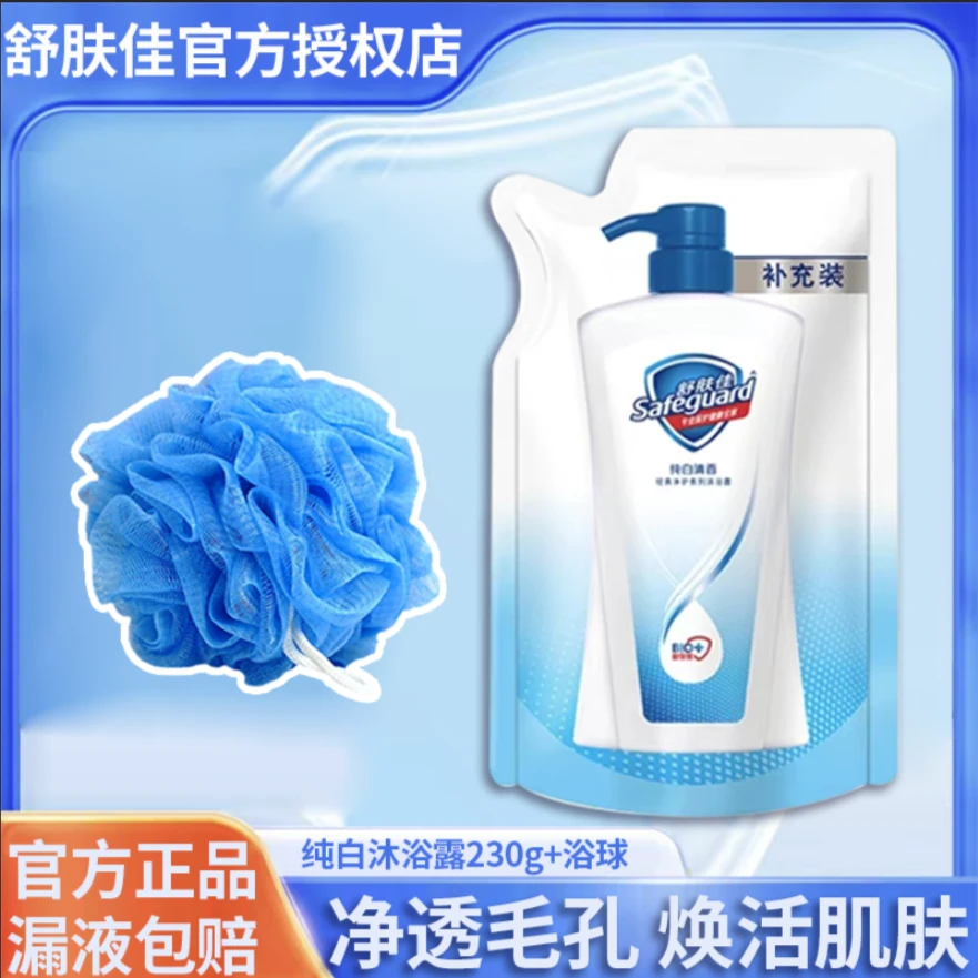舒肤佳纯白沐浴露加浴球便携装清爽温和肤净亲肤男女品牌正品小样